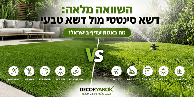 השוואה מלאה: דשא סינטטי מול דשא טבעי – מה באמת עדיף בישראל? - DecorYarok