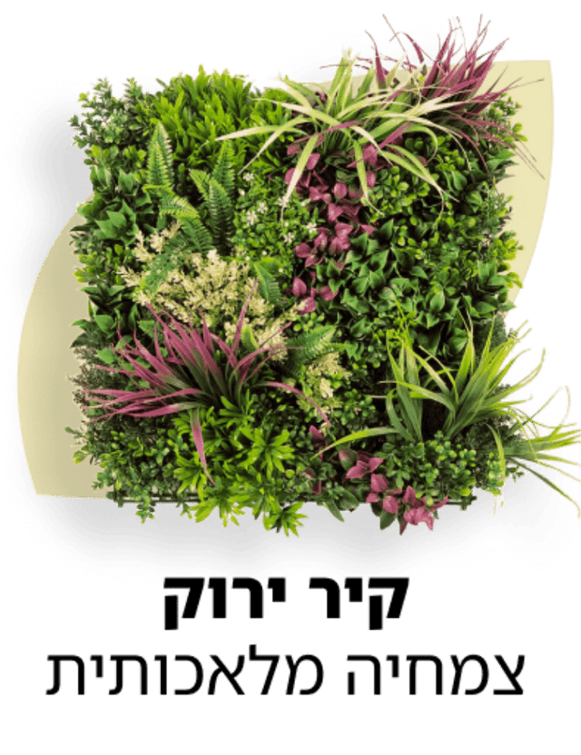 דיקור ירוק צמחיה מלאכותית decoryarok