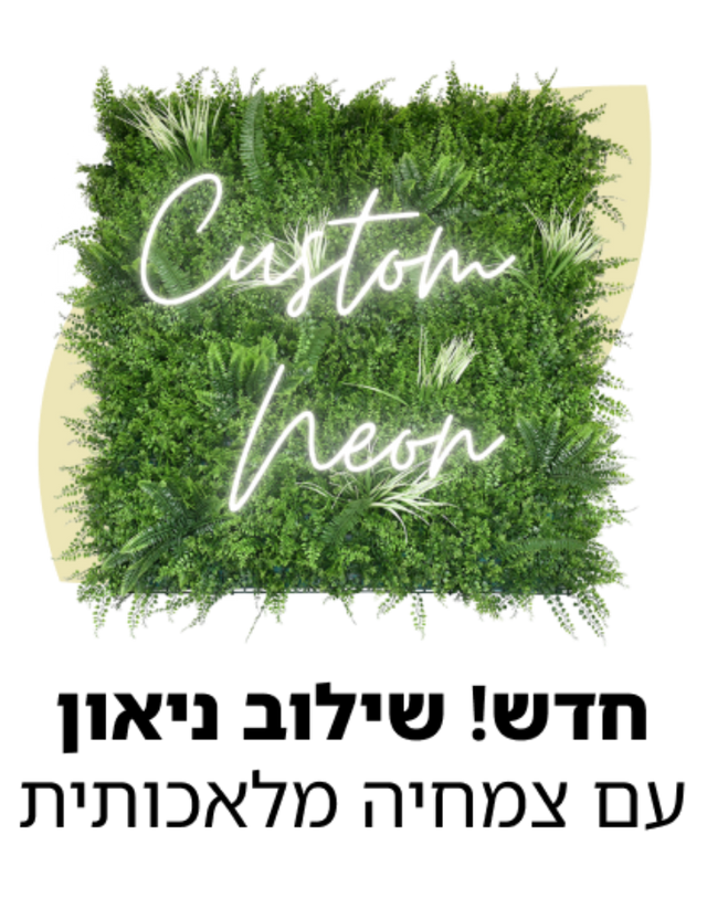 קטגוריה שלטי ניאון עם צמחיה