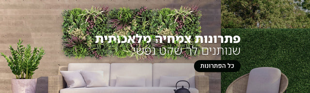 באנר DecorYarok פתרונות צמחיה מלאכותית