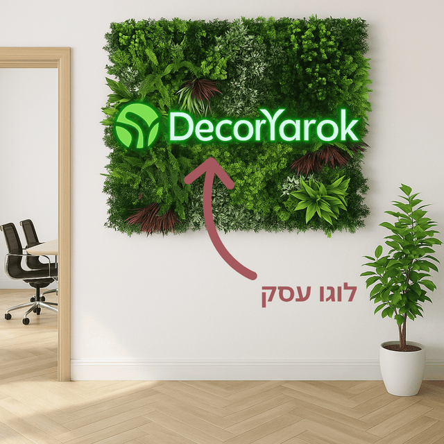 שילוב 2 יחידות צמחיה עם שלט ניאון מואר עד שתי מילים - DecorYarok