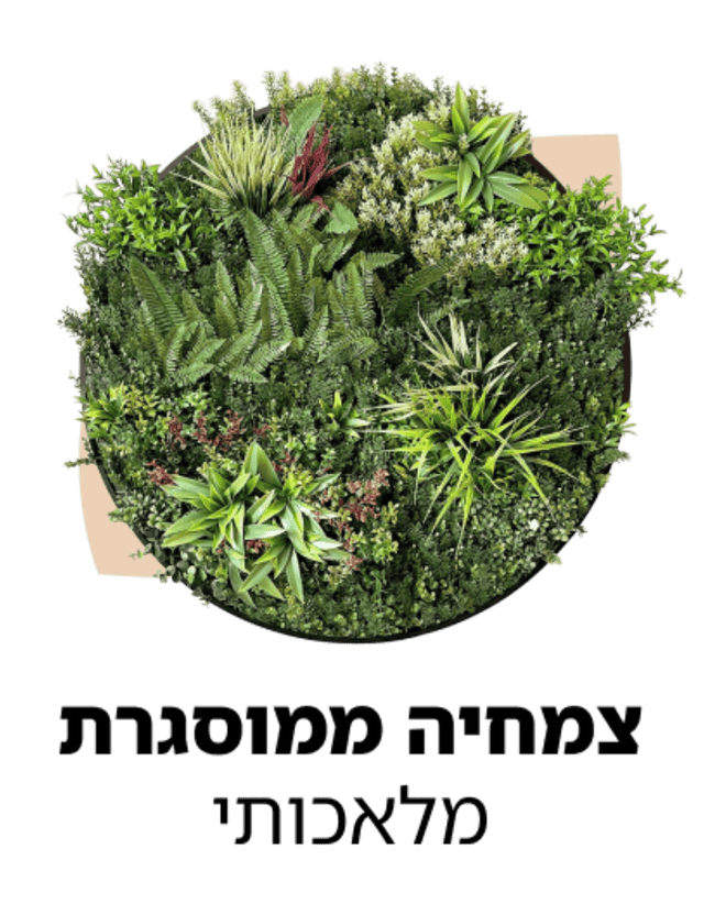 קטגוריה צמחיה מלאכותית במסגרת 