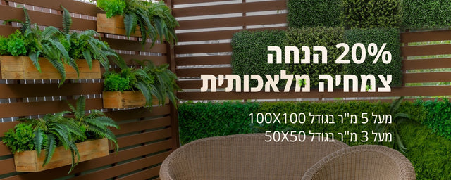 מבצע צמחיה מלאכותית דיקור ירוק decoryarok 