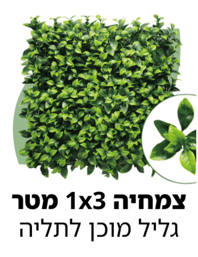 גליל צמחיה 1x3 מטר