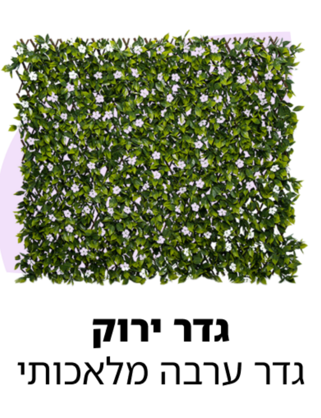 גדר ירוק ערבה DecorYarok דיקור ירוק