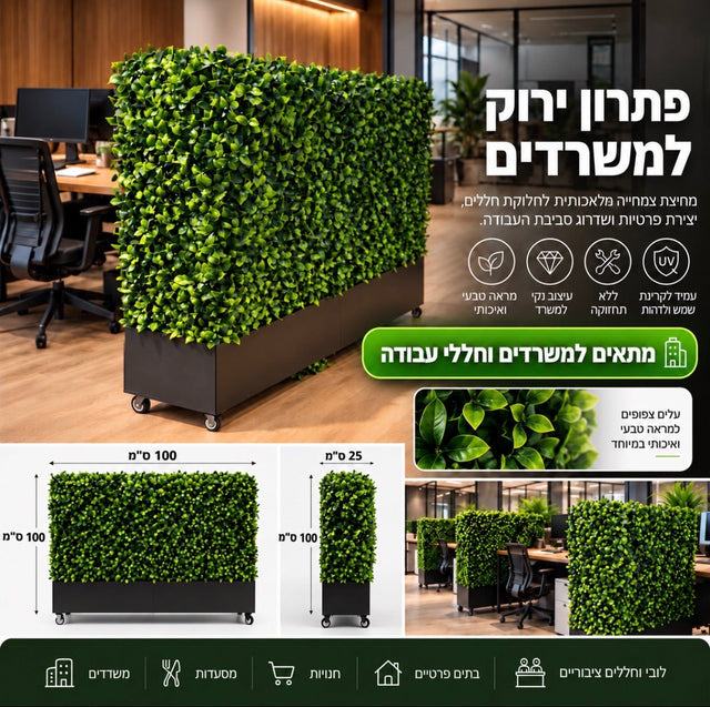 מחיצה צמחייה מלאכותית מודלרית דגם Greenwall אדנית עם גלגלים - DecorYarok