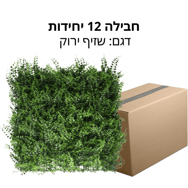 מבצע אביב ירוק | חבילה 12 יחידות | צמחיה רוזמרין, טרופית או שזיף ירוק - DecorYarok